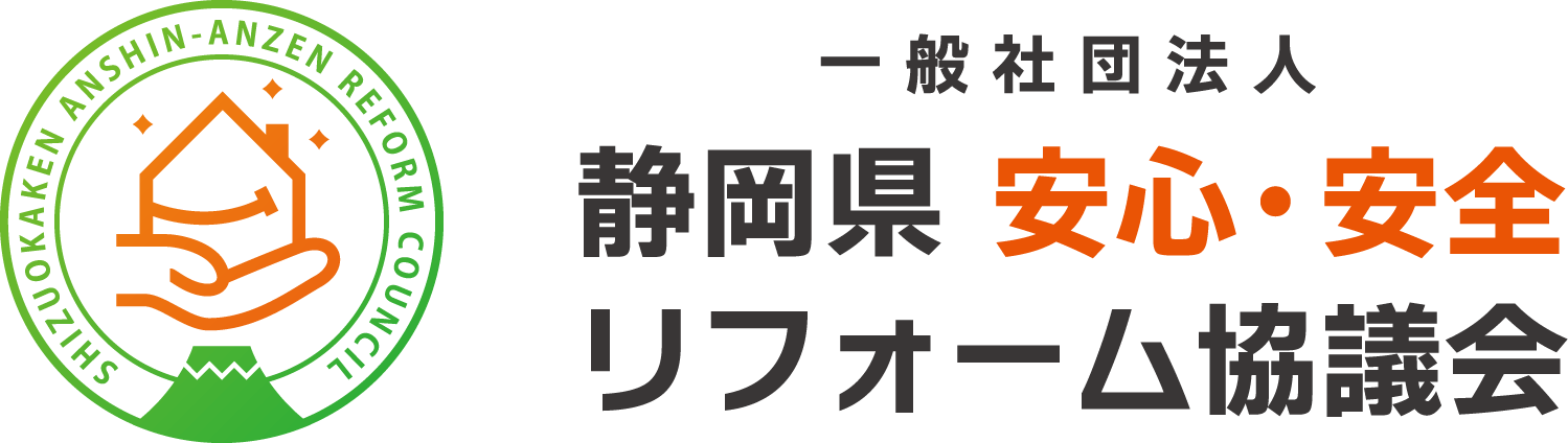 静岡県安心・安全リフォーム協議会